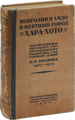 [Козлов П.К., автограф]. Козлов П.К. Монголия и Амдо и мертвый город Хара-Хото. Экспедиция Русского географического общества в Нагорной Азии. М.; Пг.: Госиздат, 1923.